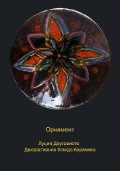 Орнамент / Ornaments